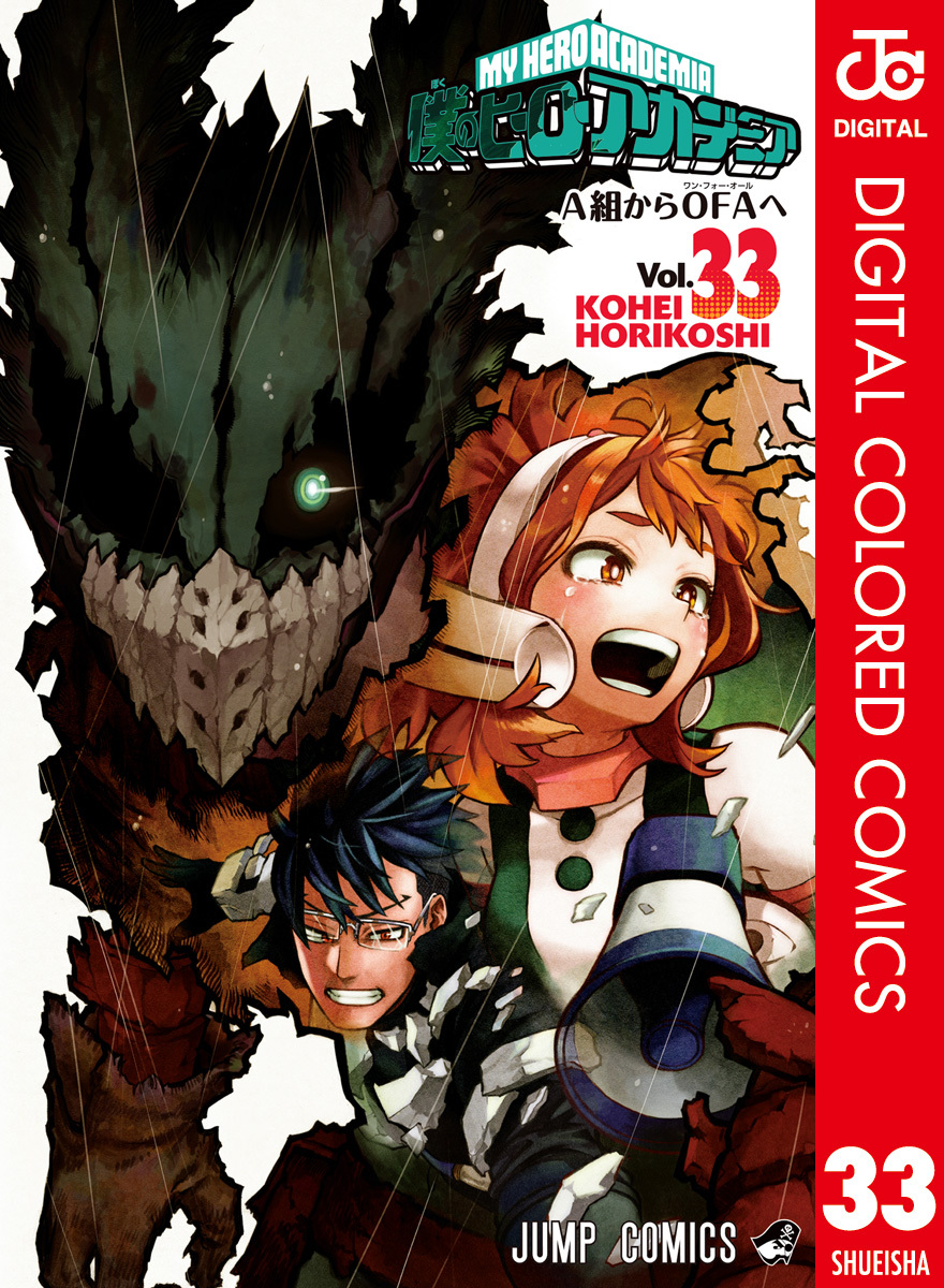 僕のヒーローアカデミア カラー版 33