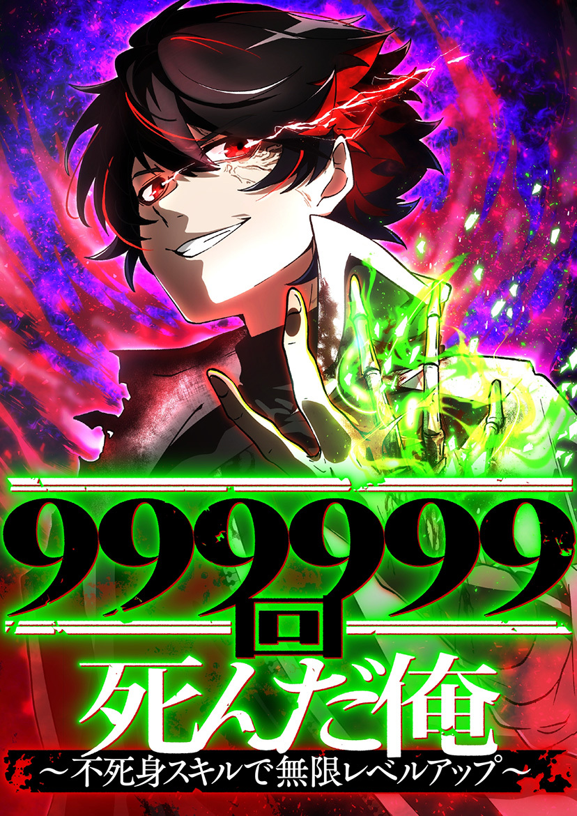 999999回死んだ俺　～不死身スキルで無限レベルアップ～ 5 迎撃【タテヨミ】