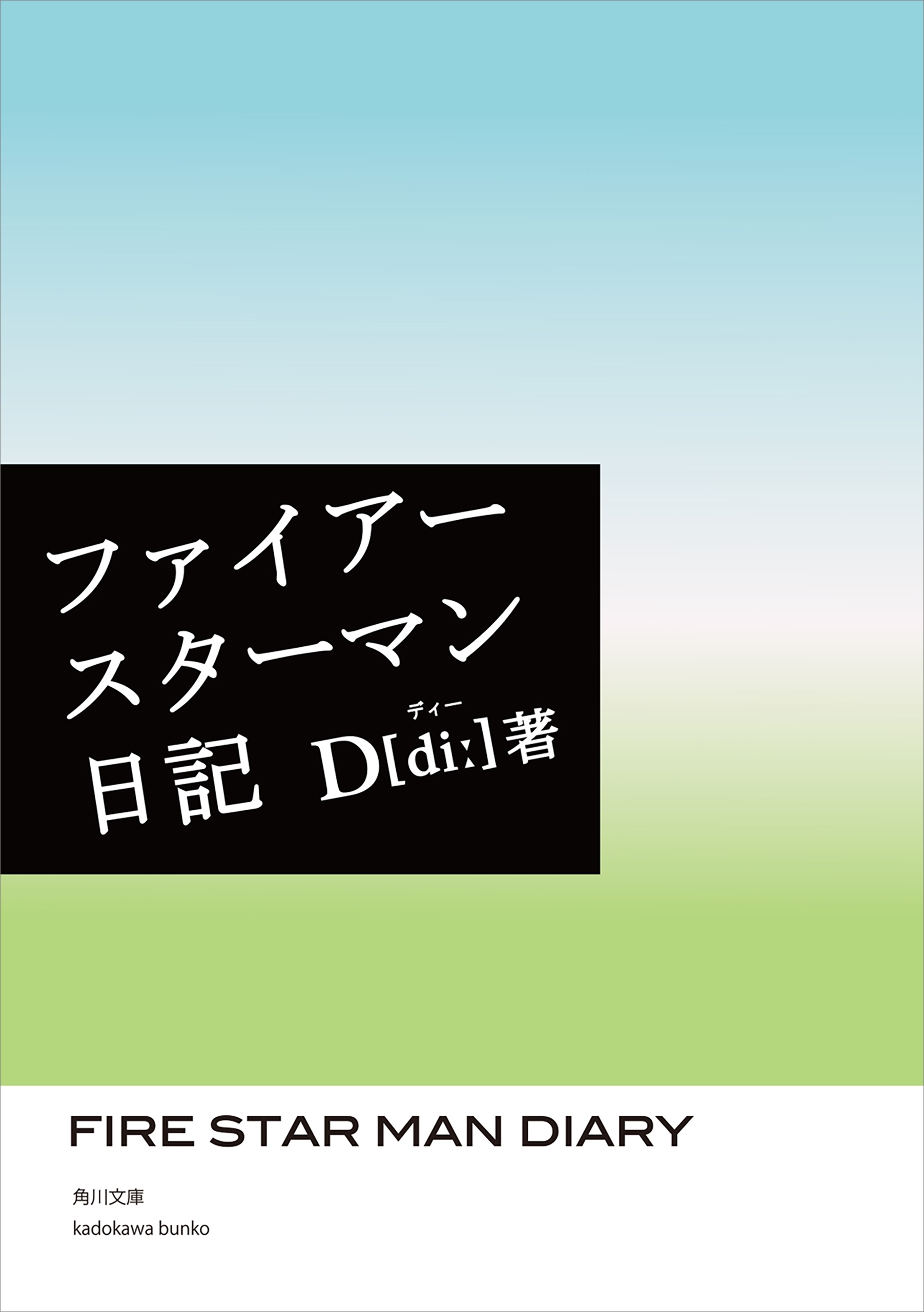 ファイアースターマン日記