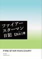 ファイアースターマン日記