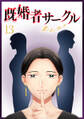 既婚者サークル~妻と夫の別の顔~ 第13話