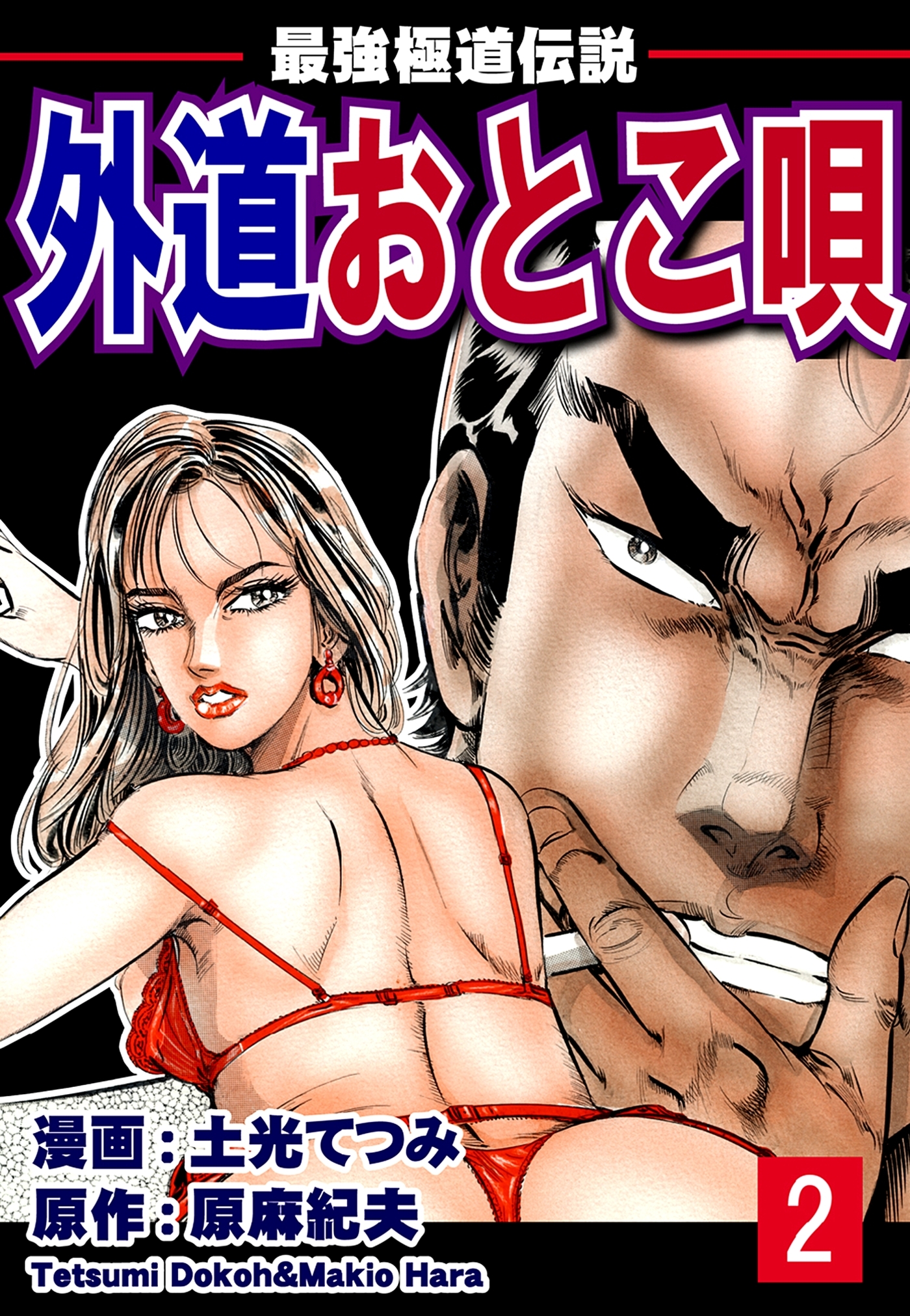 最強極道伝説　外道おとこ唄（2）