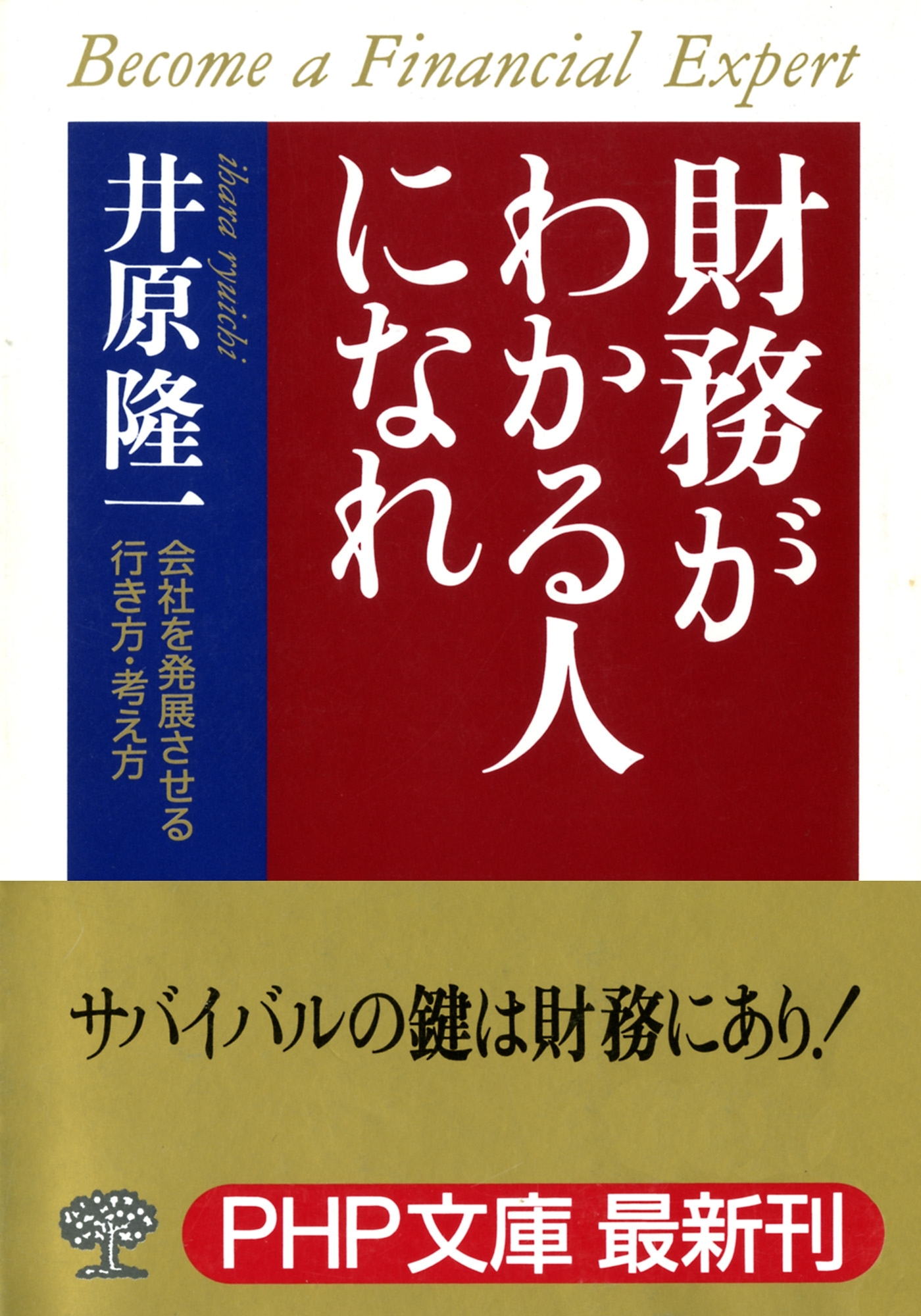 財務がわかる人になれ