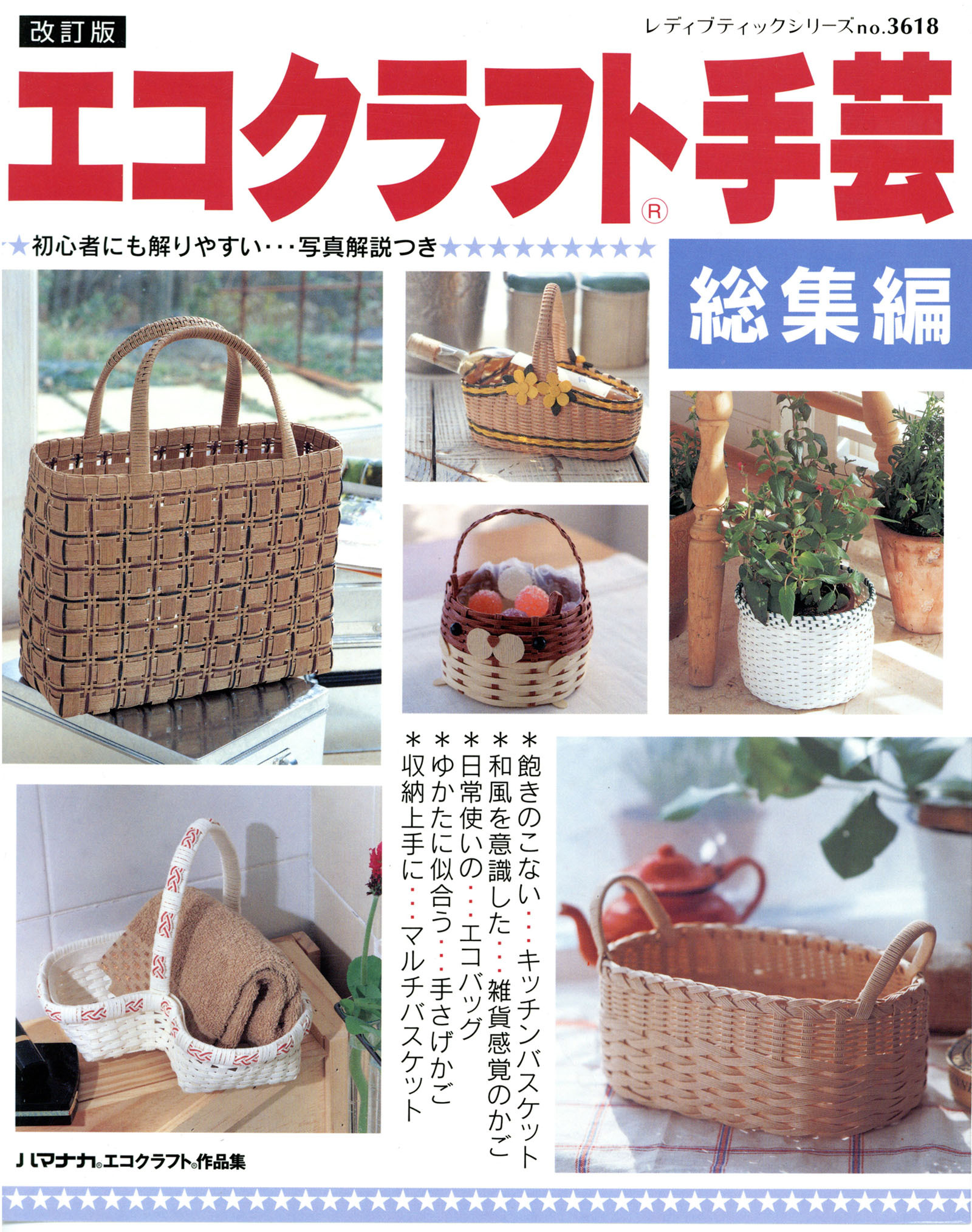 改訂版　エコクラフト手芸総集編
