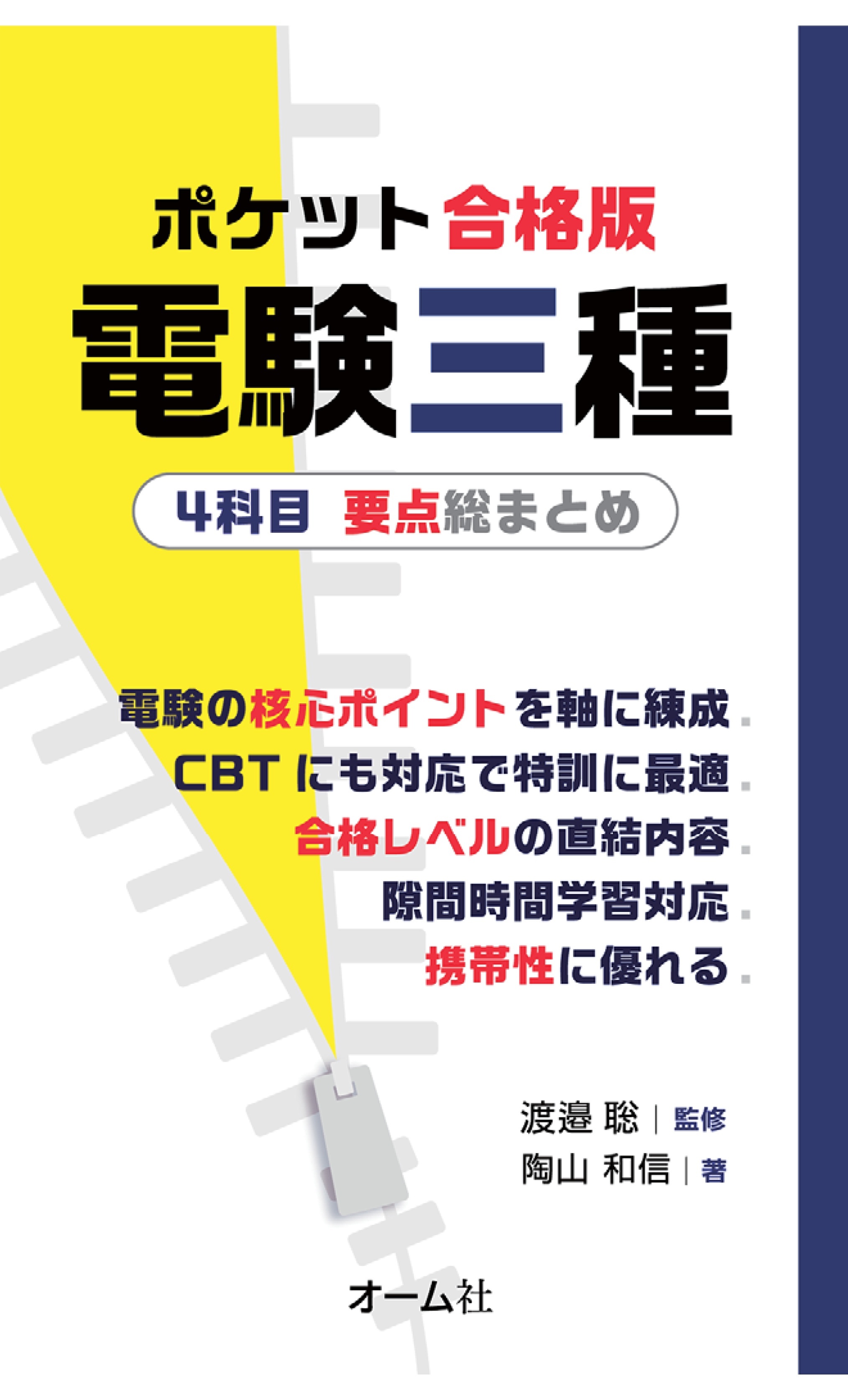 ポケット合格版　電験三種４科目　要点総まとめ