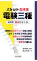 ポケット合格版 電験三種4科目 要点総まとめ