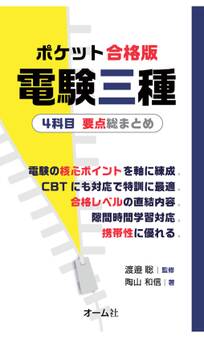 ポケット合格版 電験三種4科目 要点総まとめ