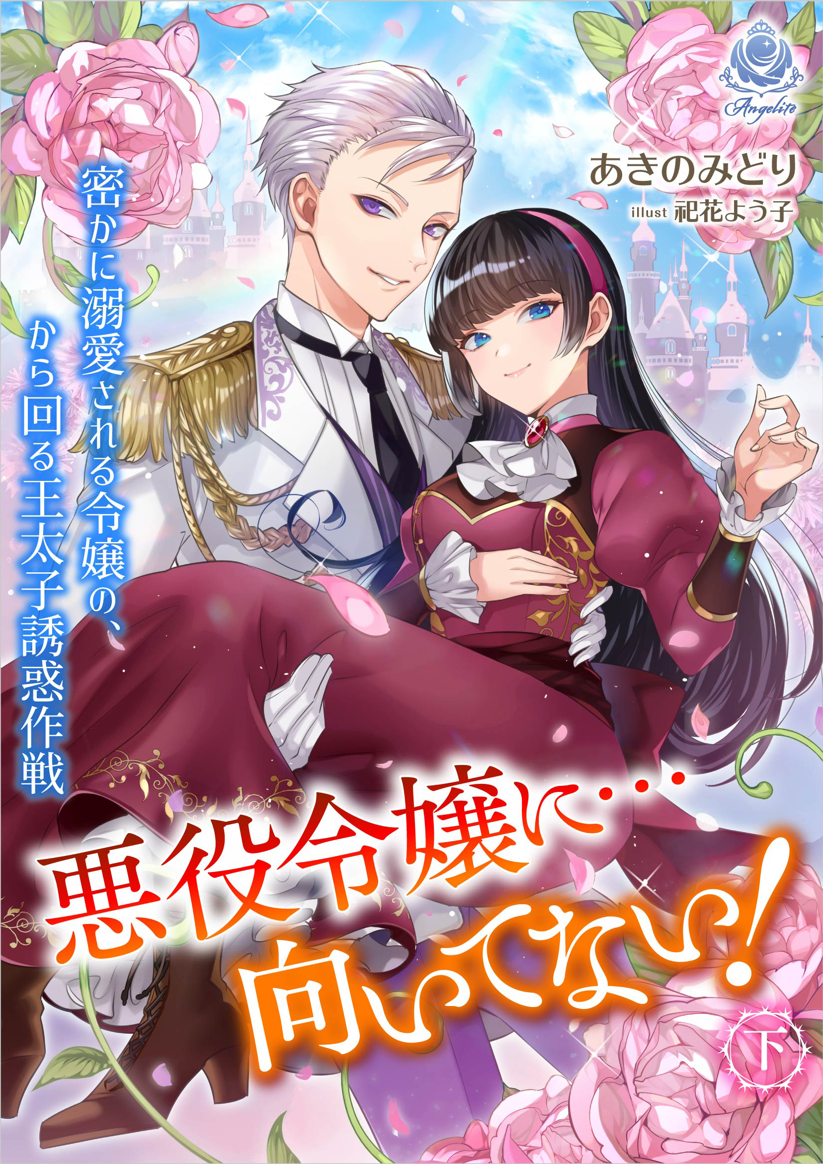 【期間限定　試し読み増量版　閲覧期限2026年4月2日】悪役令嬢に…向いてない！ 密かに溺愛される令嬢の、から回る王太子誘惑作戦（下）