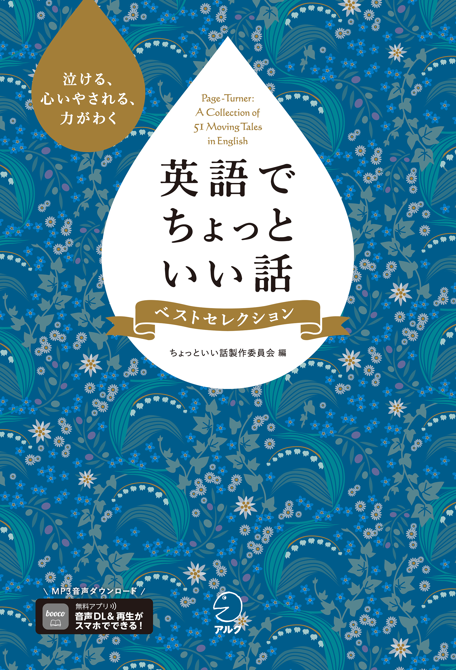 [音声DL付]英語でちょっといい話 ベストセレクション