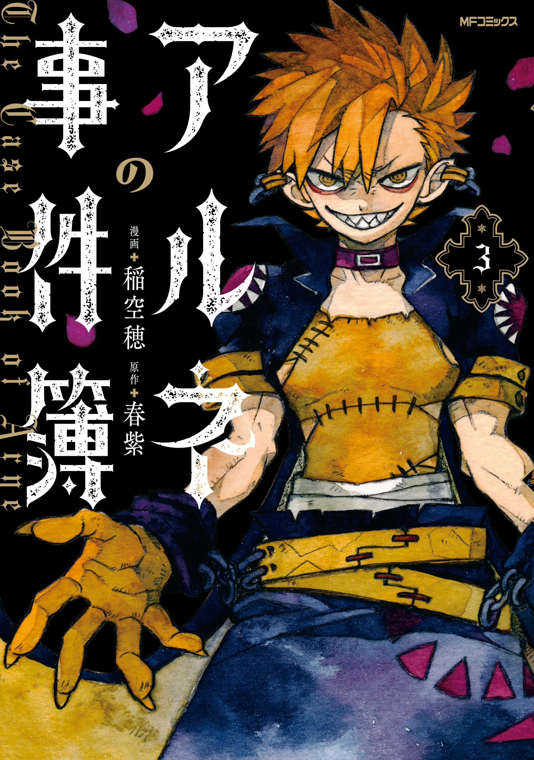 アルネの事件簿　３