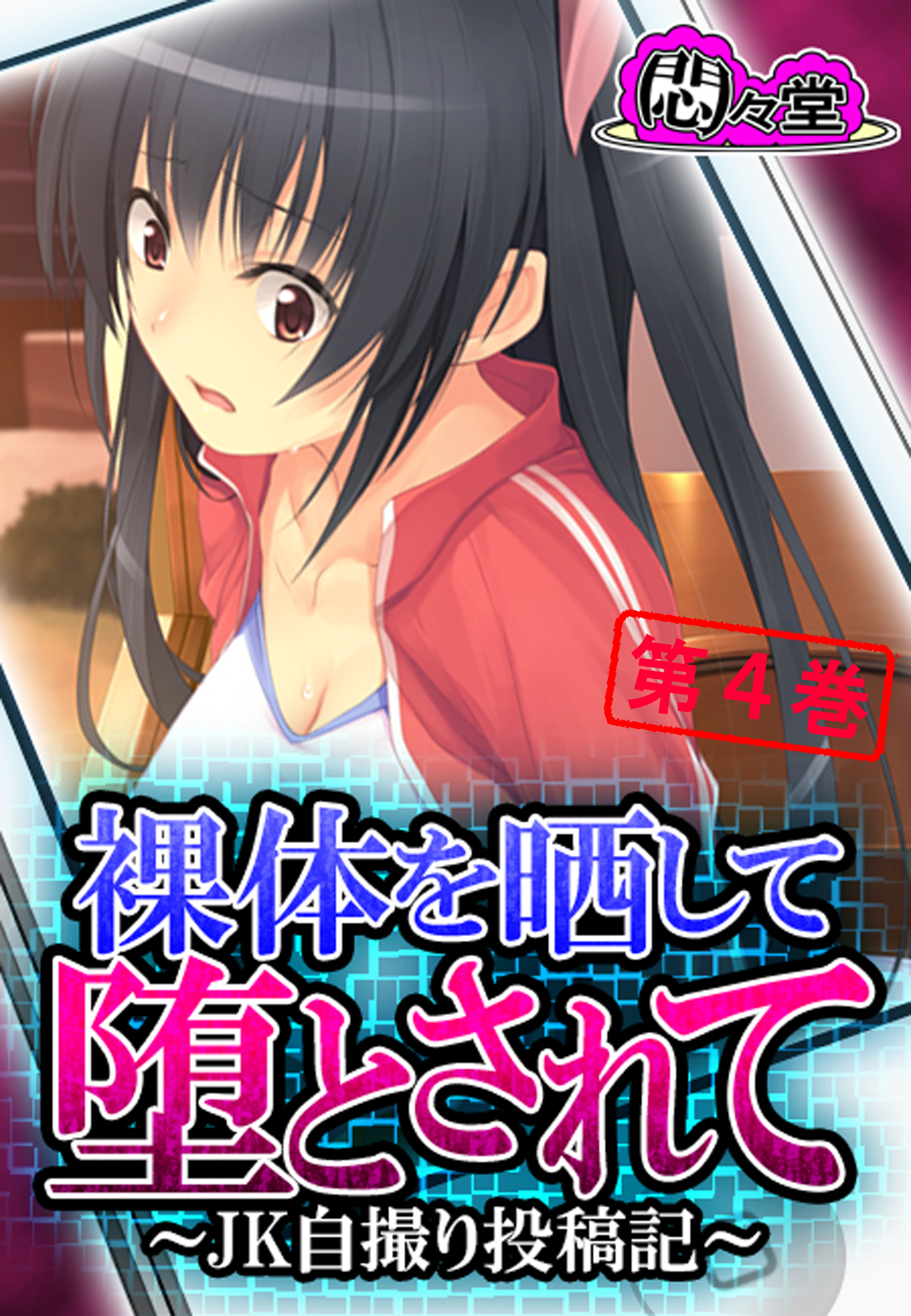 裸体を晒して堕とされて ～JK自撮り投稿記～　第４巻