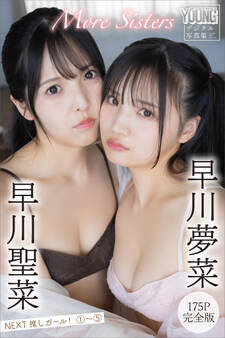 早川聖菜 早川夢菜 More Sisters 【175P完全版】NEXT推しガール!1~5 ヤンマガデジタル写真集