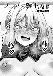 【単話版】フニャマーラ王国の王女様