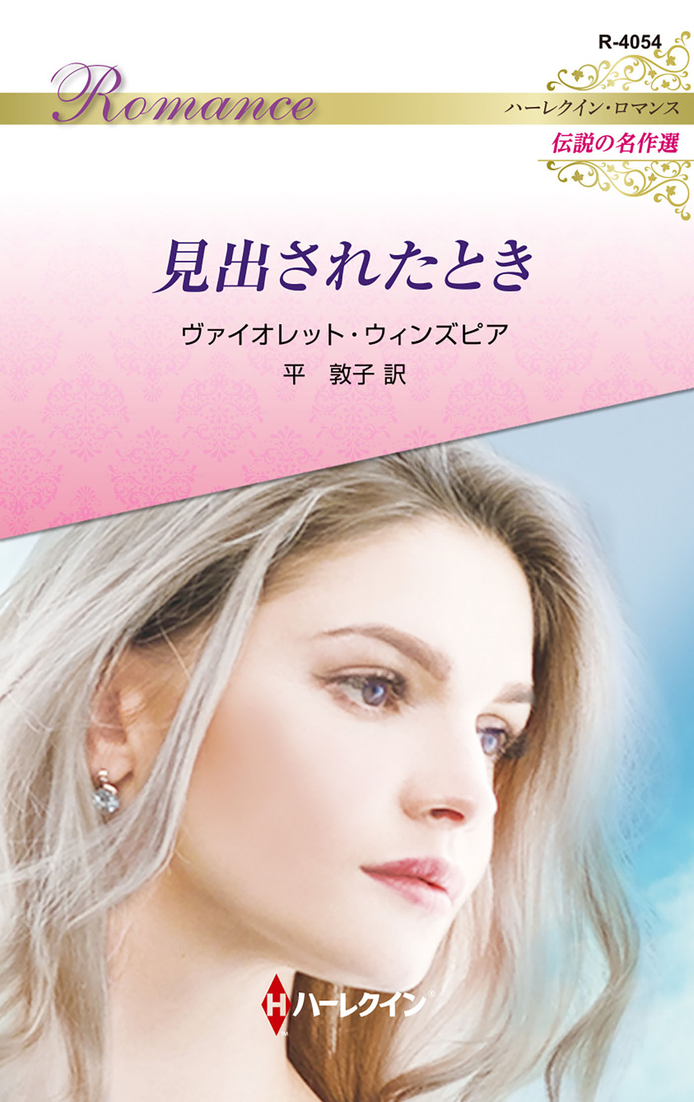 見出されたとき【ハーレクイン・ロマンス版】