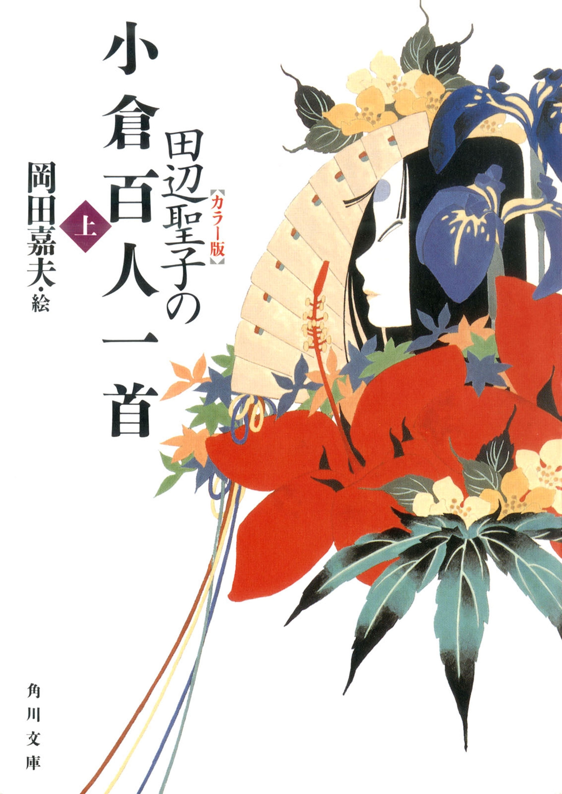 【カラー版】　田辺聖子の小倉百人一首　上