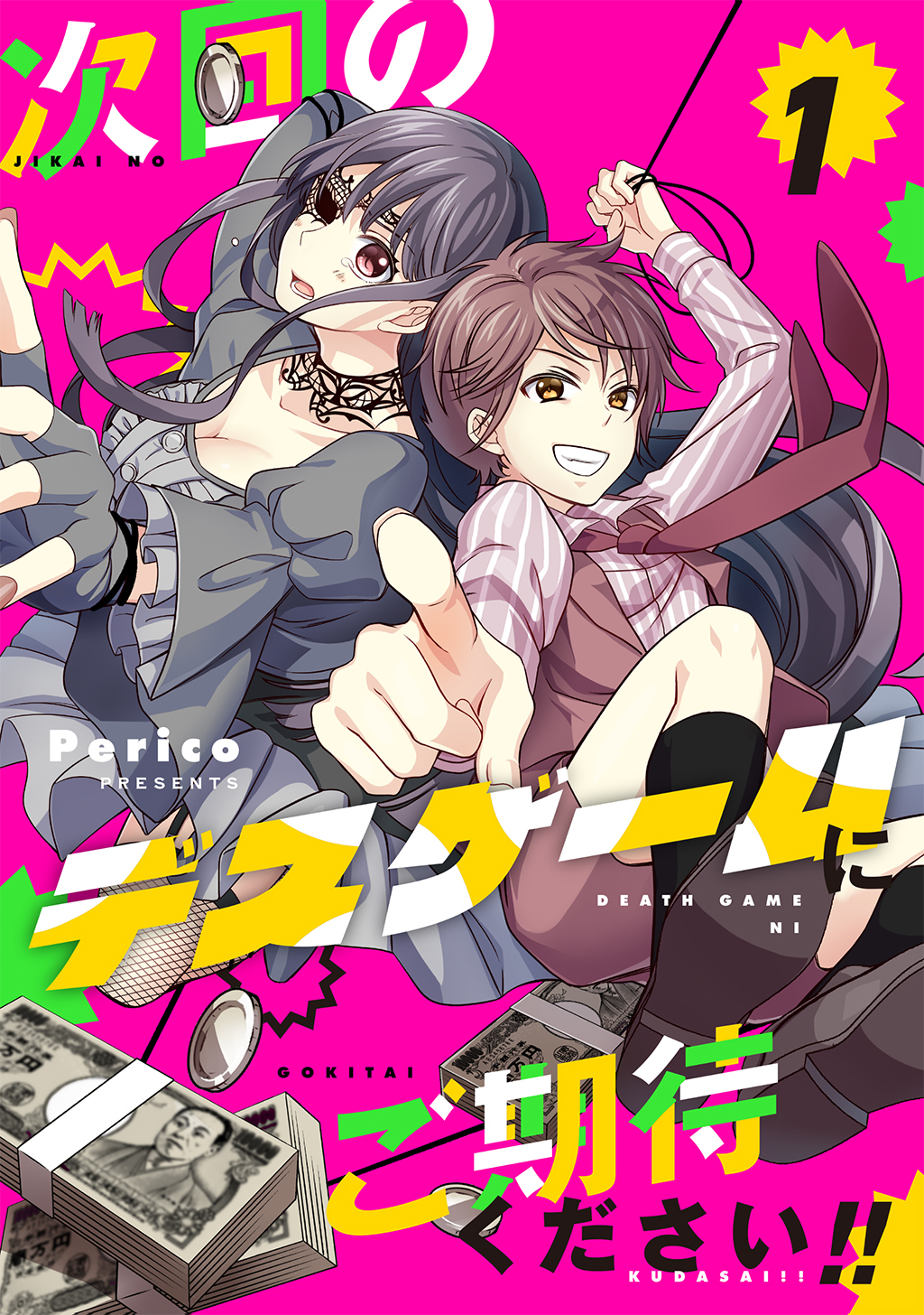 【期間限定　無料お試し版】次回のデスゲームにご期待ください！！ 1