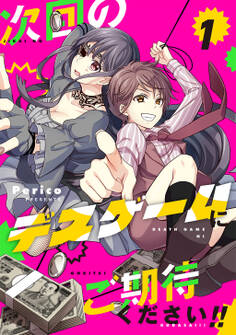 【期間限定 無料お試し版】次回のデスゲームにご期待ください!! 1