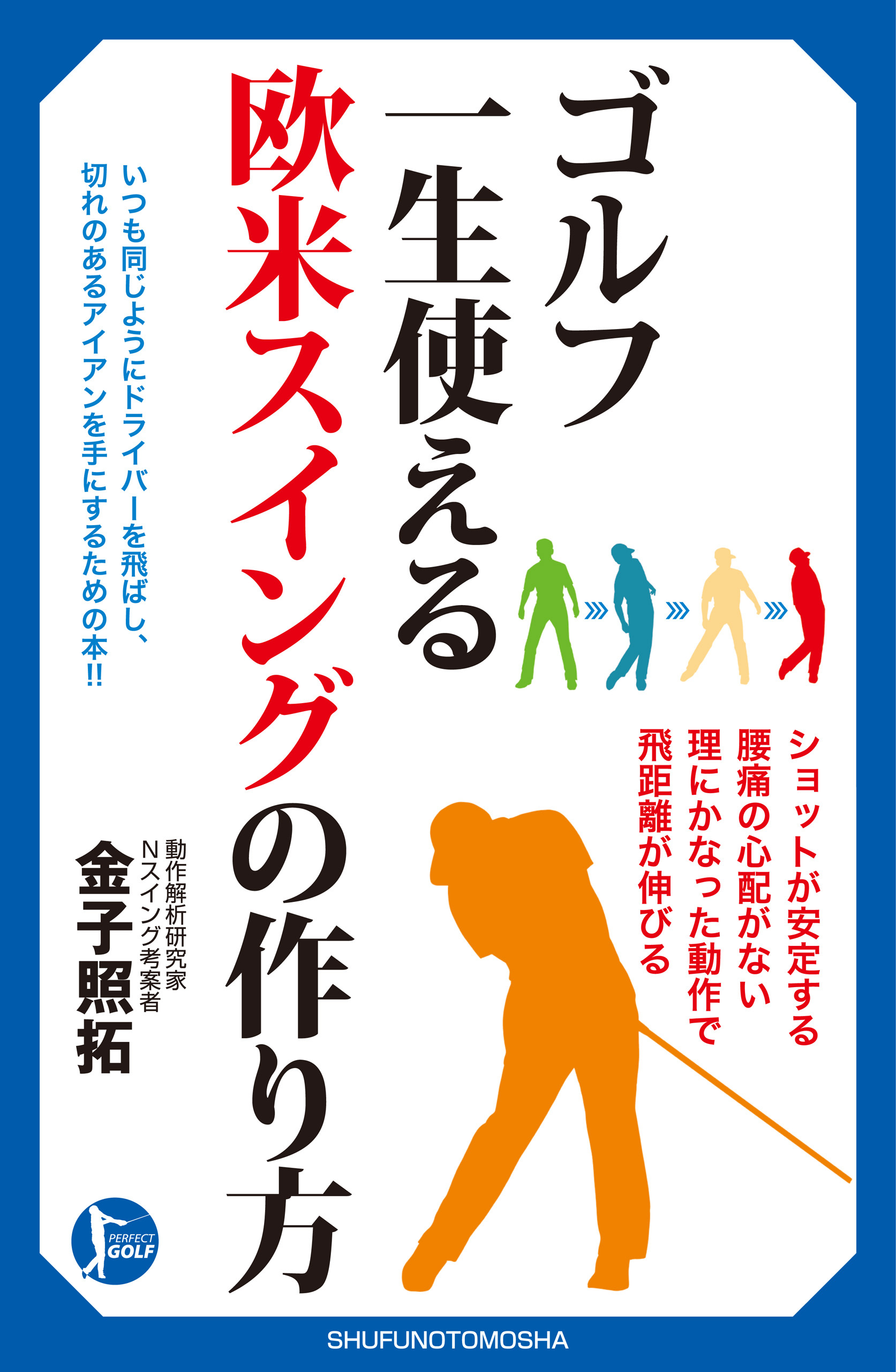ゴルフ　一生使える　欧米スイングの作り方