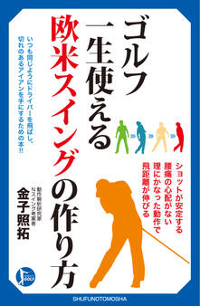 ゴルフ 一生使える 欧米スイングの作り方