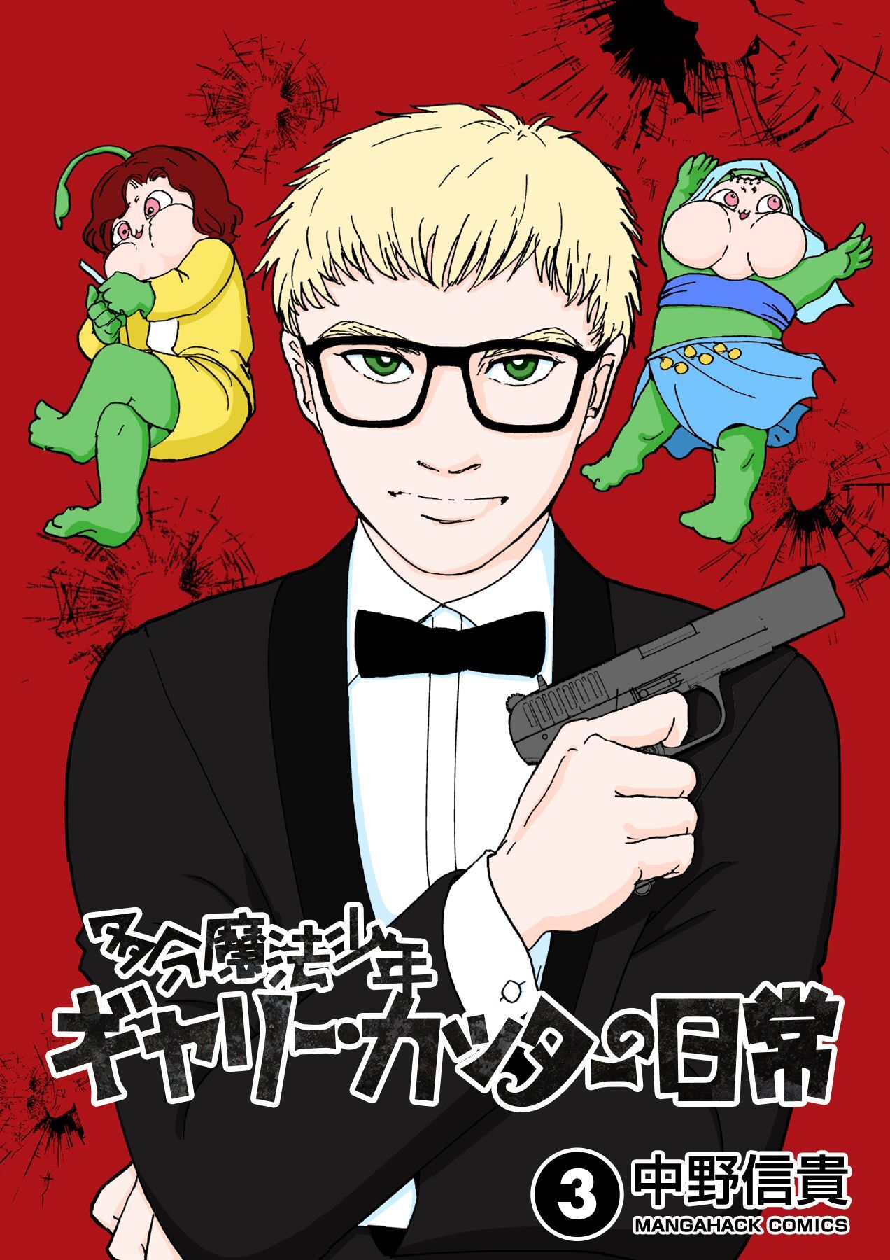 多分魔法少年ギャリー・カッターの日常3巻