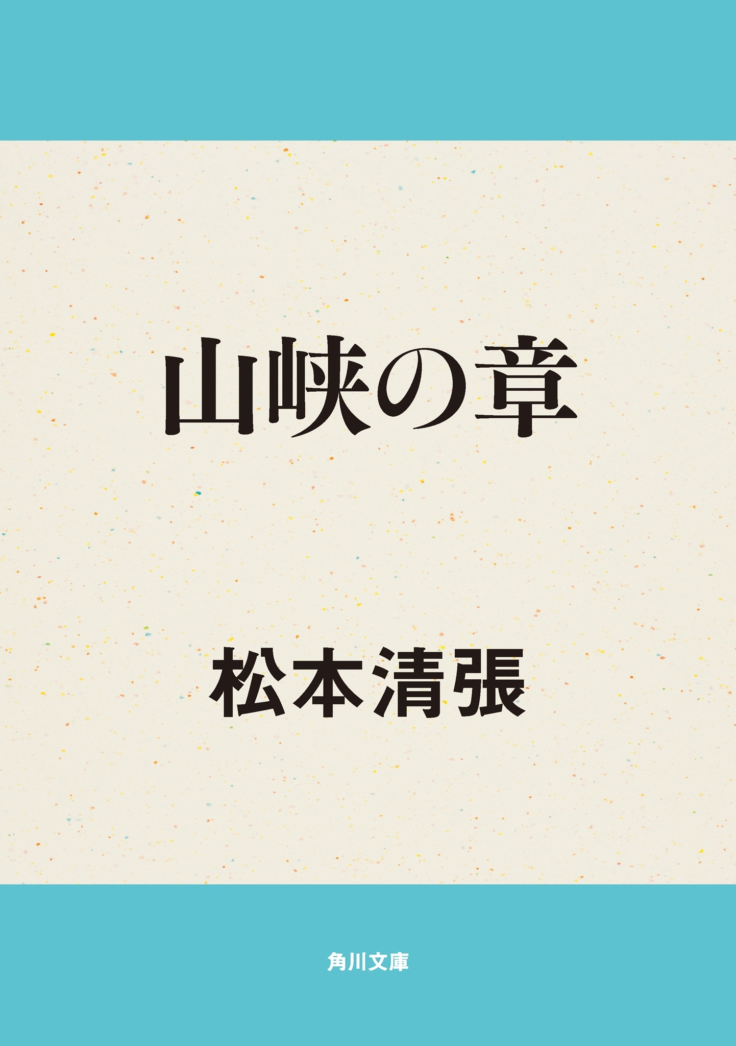 山峡の章