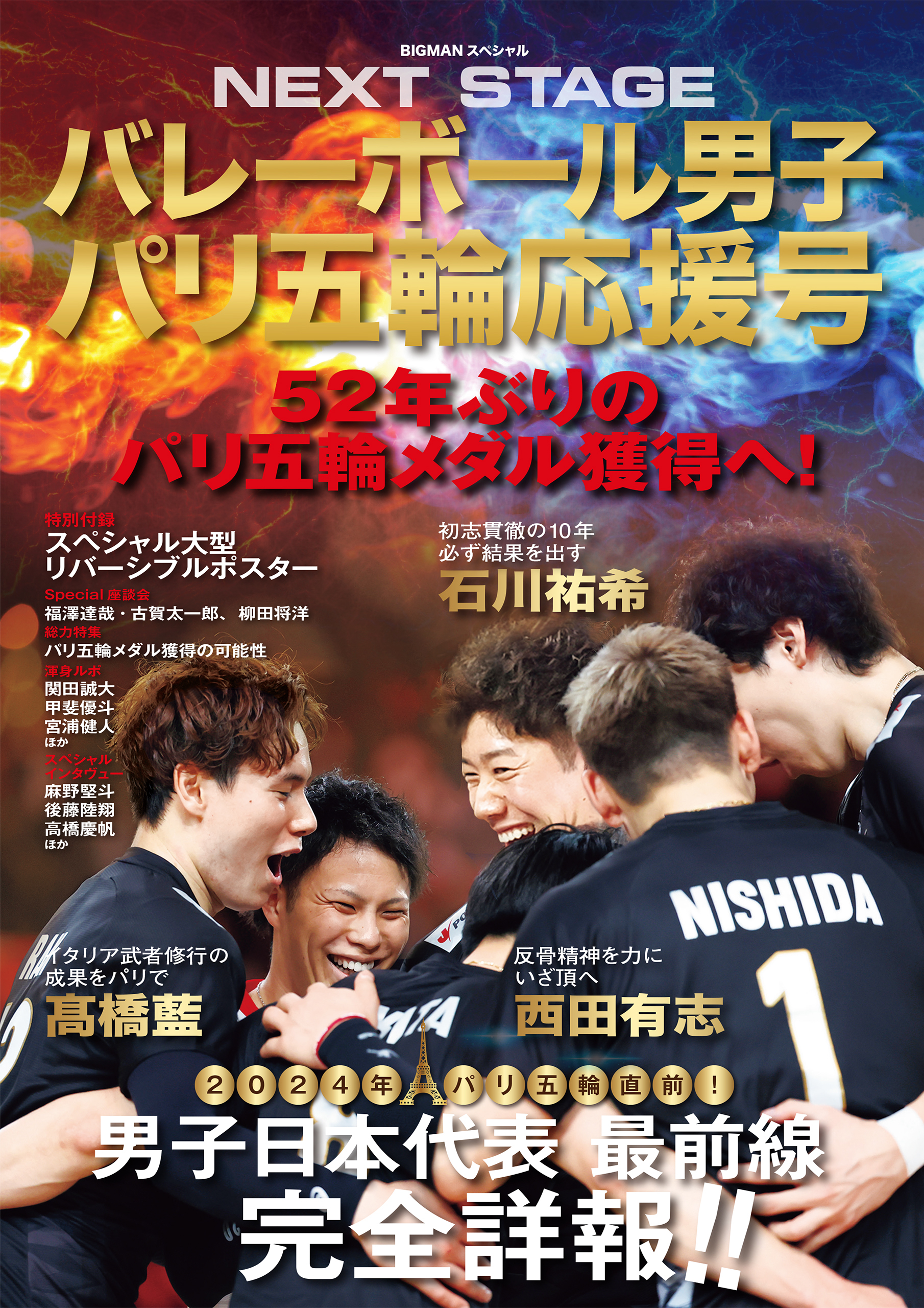 バレーボール男子パリ五輪応援号 NEXT STAGE