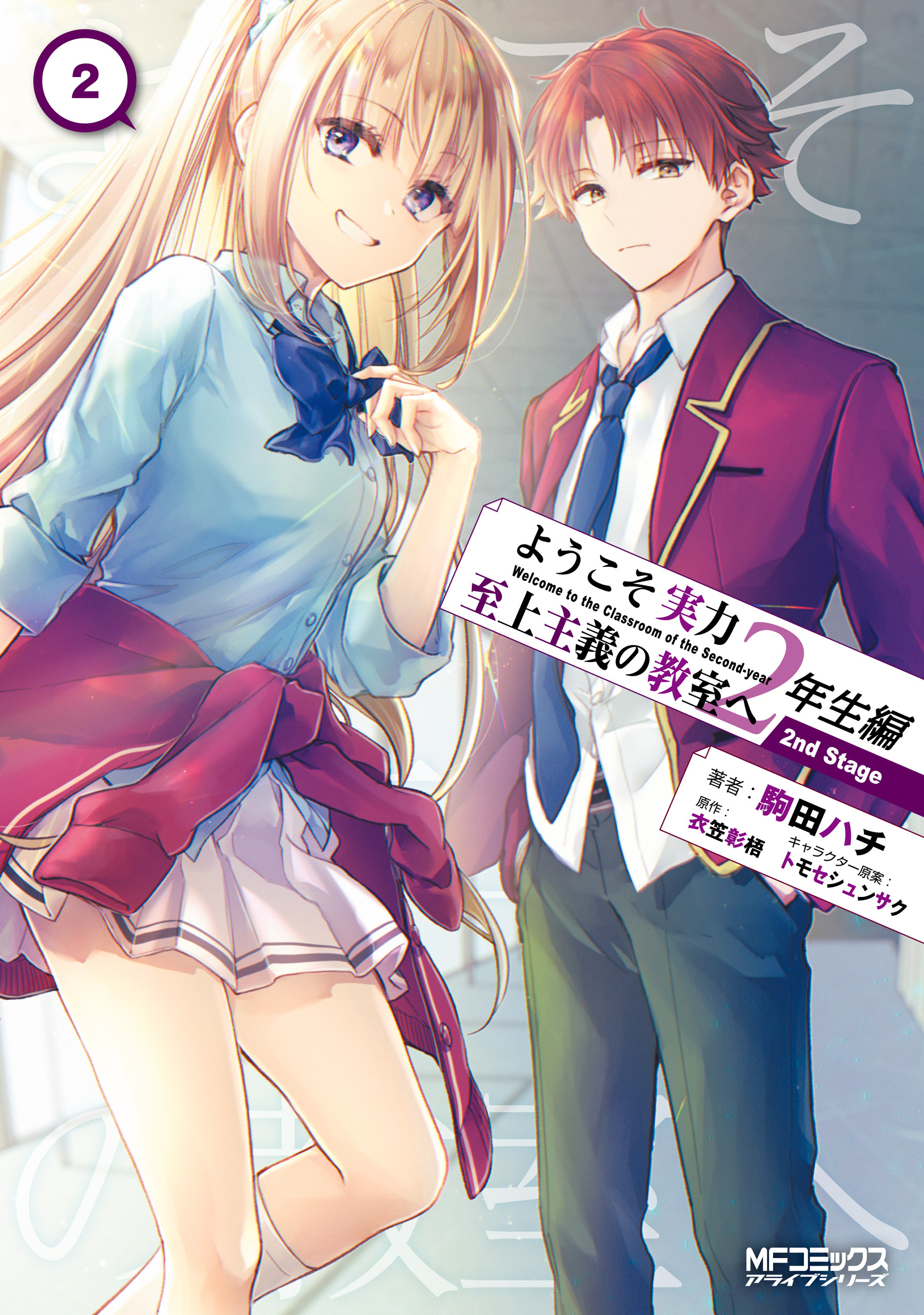 【期間限定　試し読み増量版　閲覧期限2026年7月2日】ようこそ実力至上主義の教室へ 2年生編 2nd Stage 2