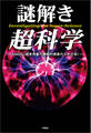 謎解き 超科学