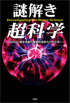 謎解き 超科学