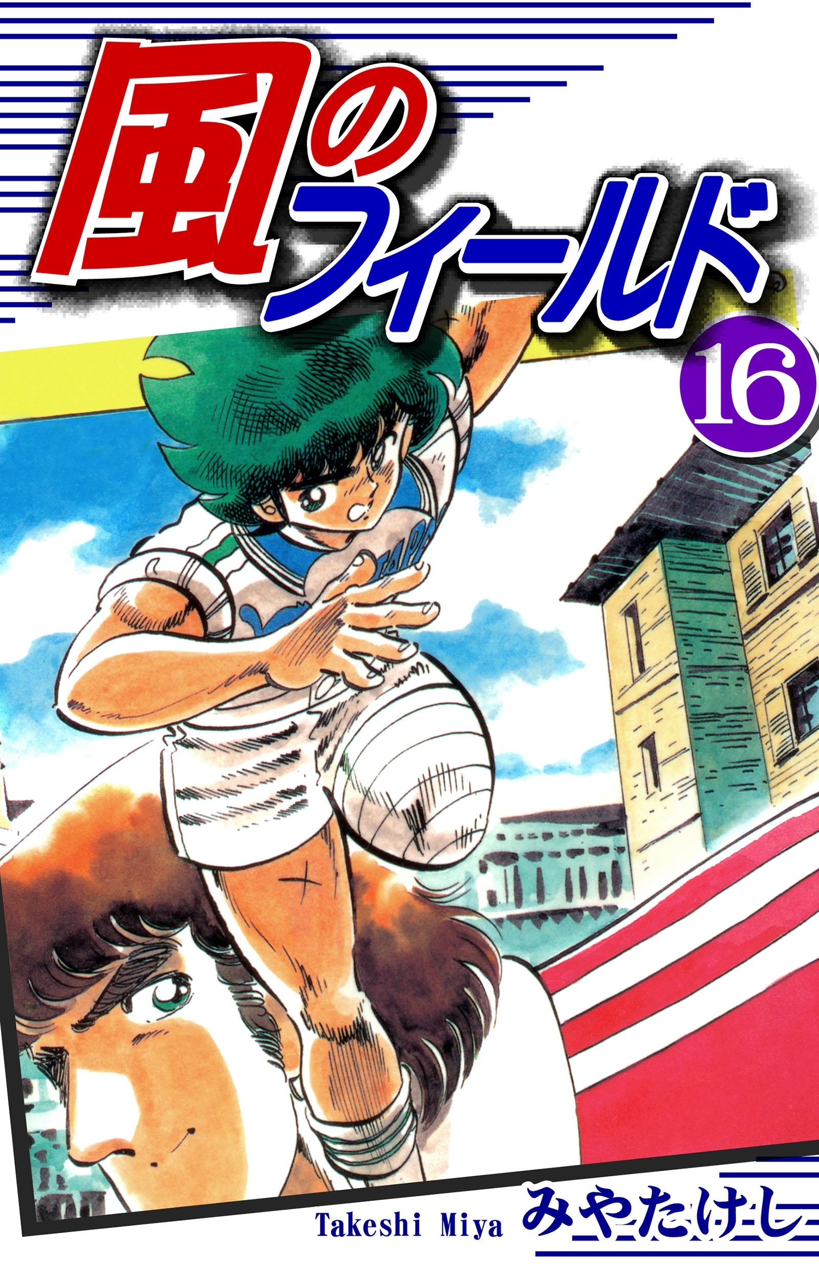 風のフィールド（16）