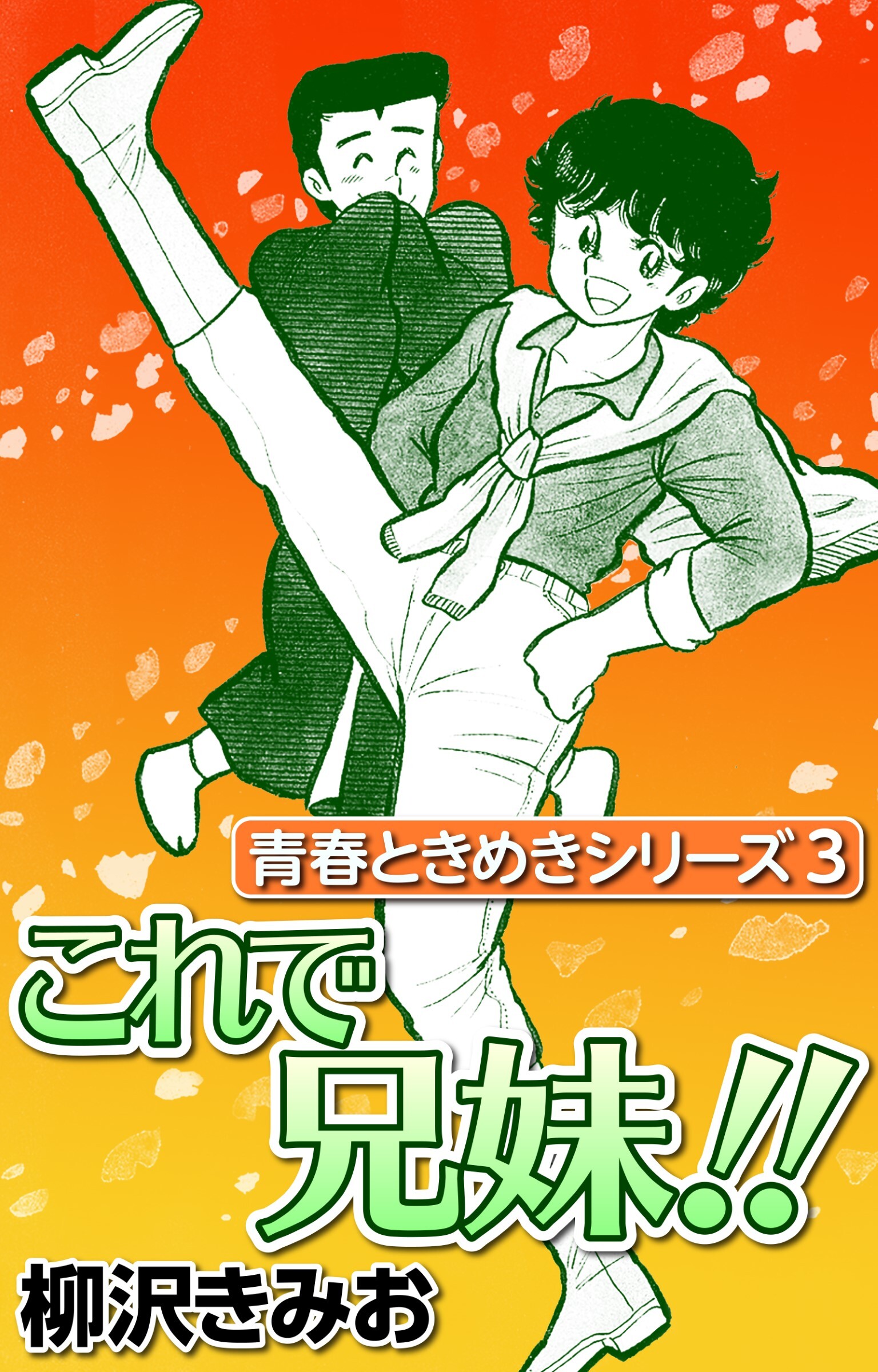 青春ときめきシリーズ3 これで兄妹！！