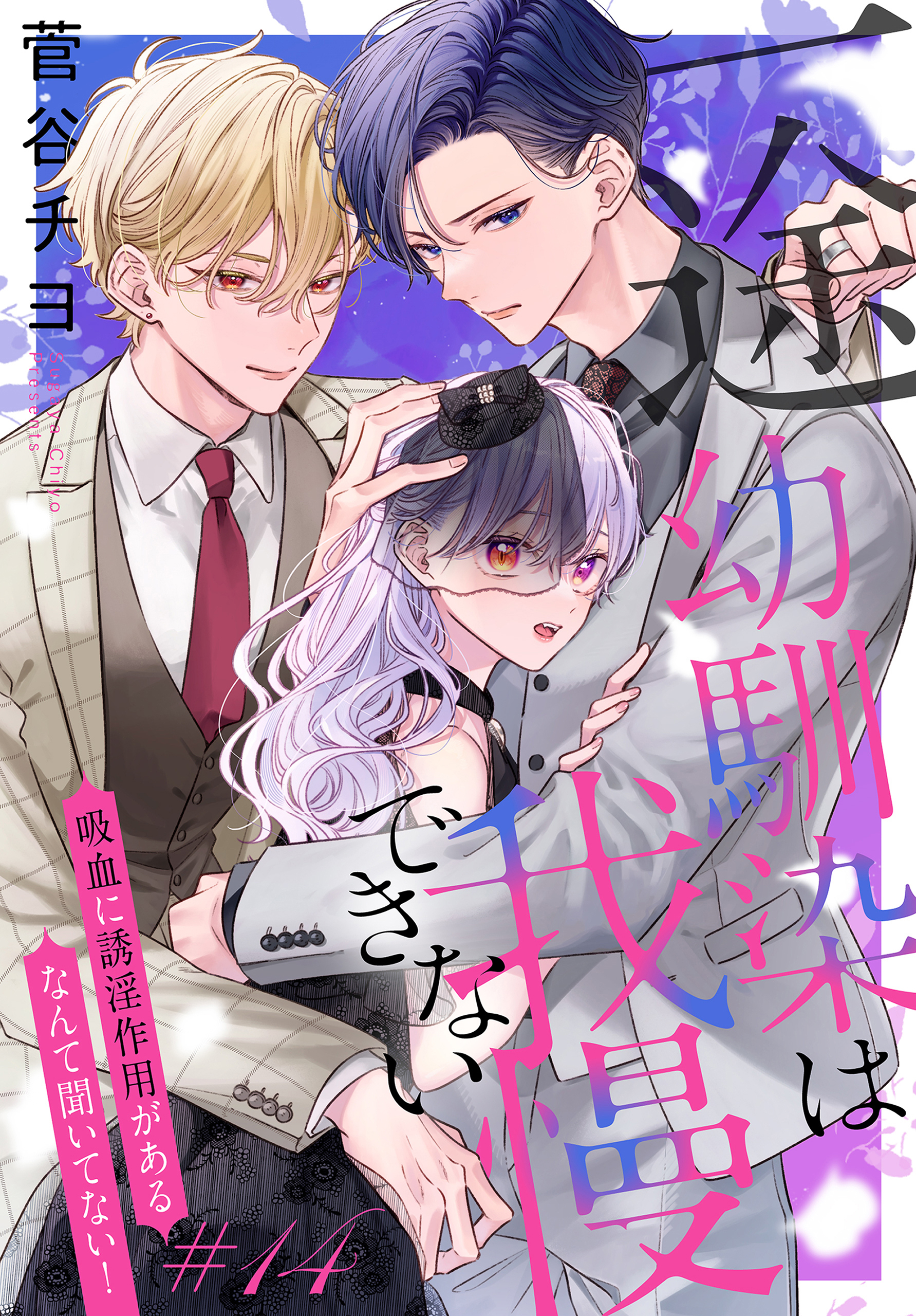 一途幼馴染は我慢できない～吸血に誘淫作用があるなんて聞いてない！～［1話売り］　story14