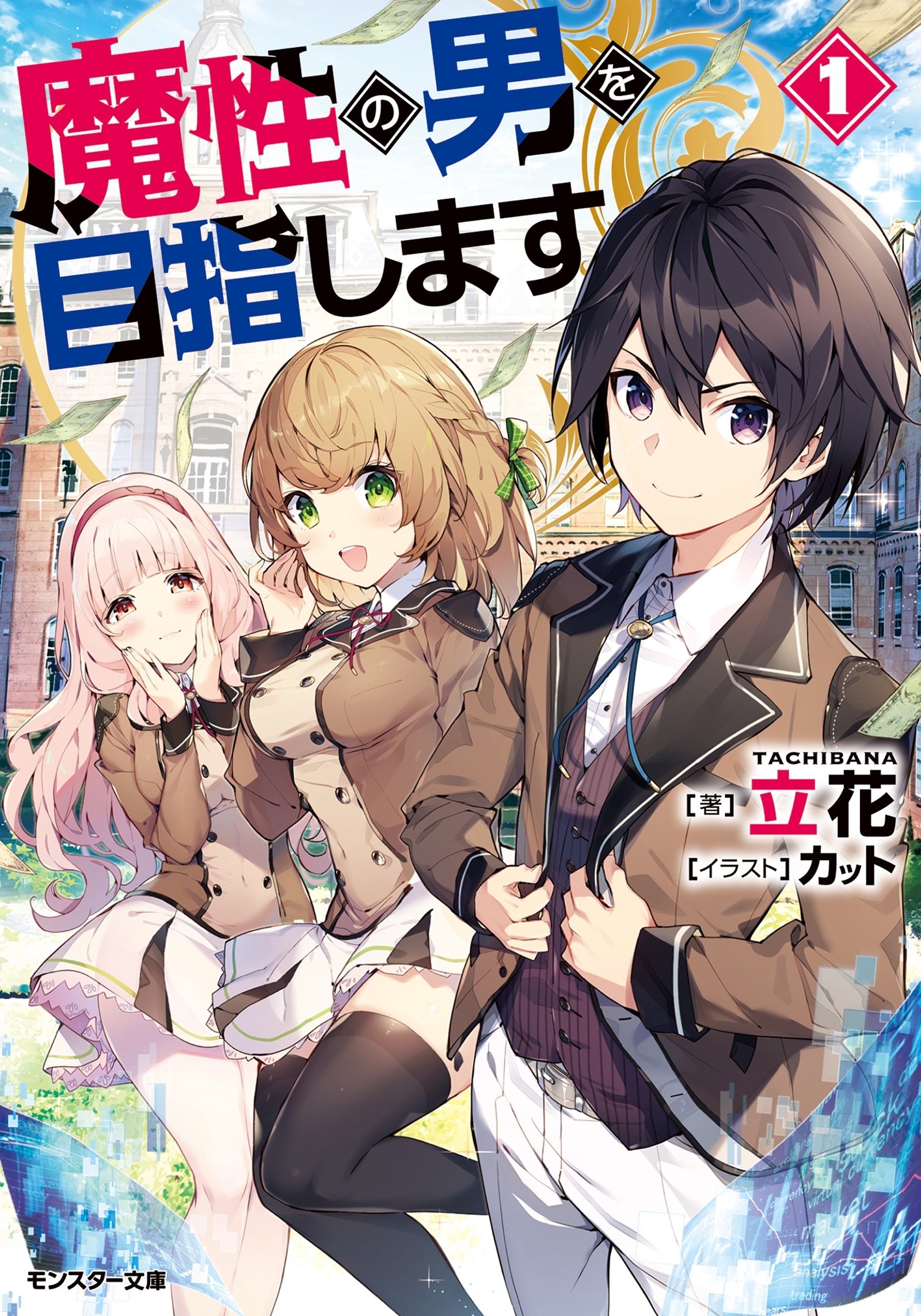 魔性の男を目指します ： 1