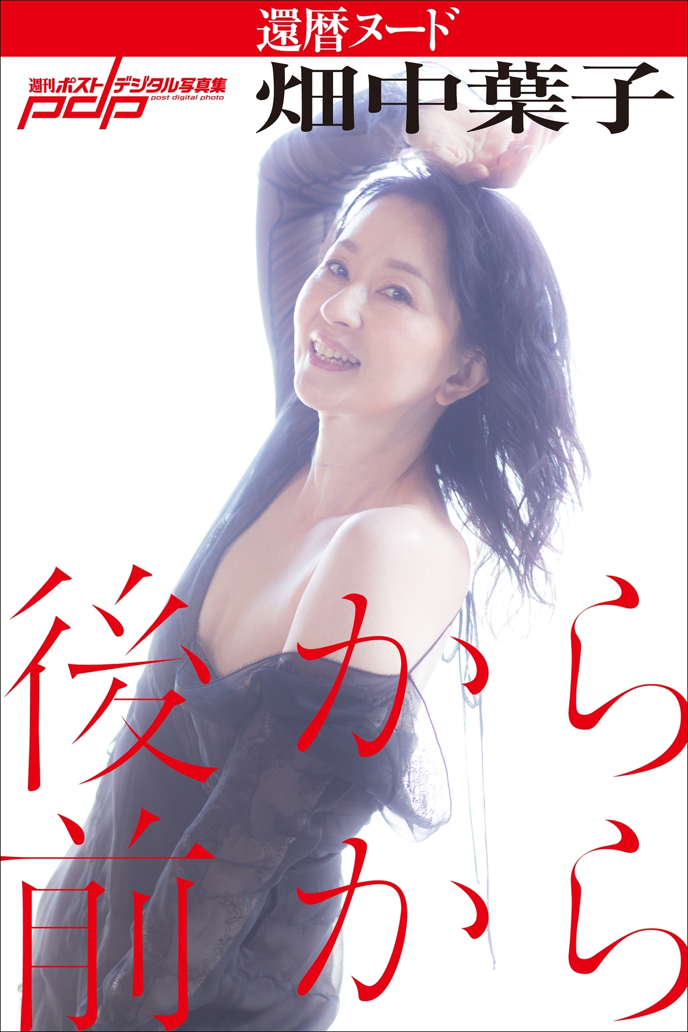 畑中葉子　還暦ヌード　後から前から