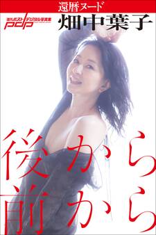 畑中葉子 還暦ヌード 後から前から