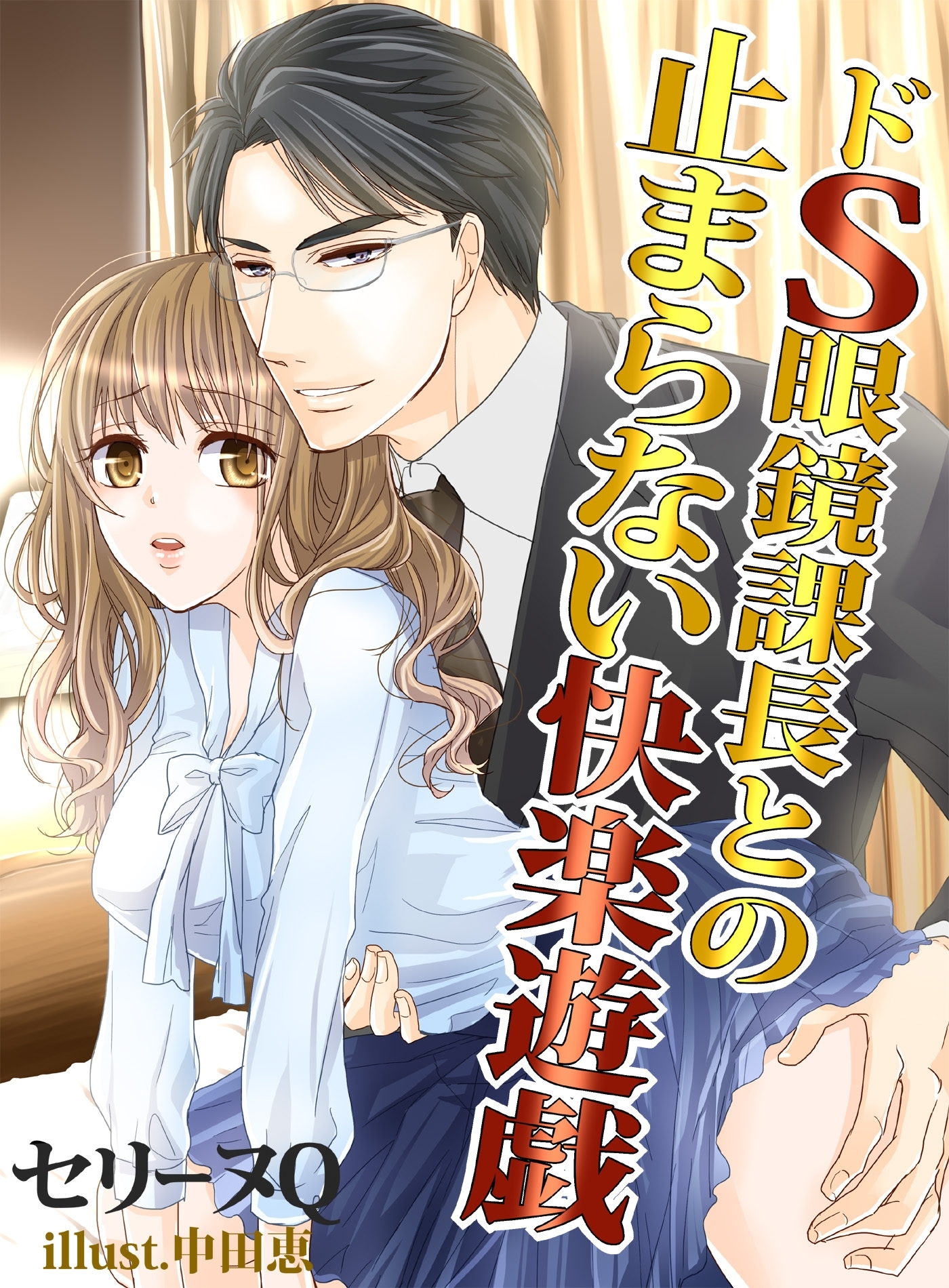 ドＳ眼鏡課長との止まらない快楽遊戯　～ＳＭ専用ラブホで真実の愛を～