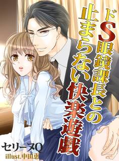 ドS眼鏡課長との止まらない快楽遊戯 ~SM専用ラブホで真実の愛を~