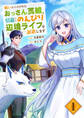 【期間限定 試し読み増量版 閲覧期限2026年9月21日】戦いにくたびれたおっさん英雄、引退してのんびり辺境ライフを謳歌します【電子単行本版】1
