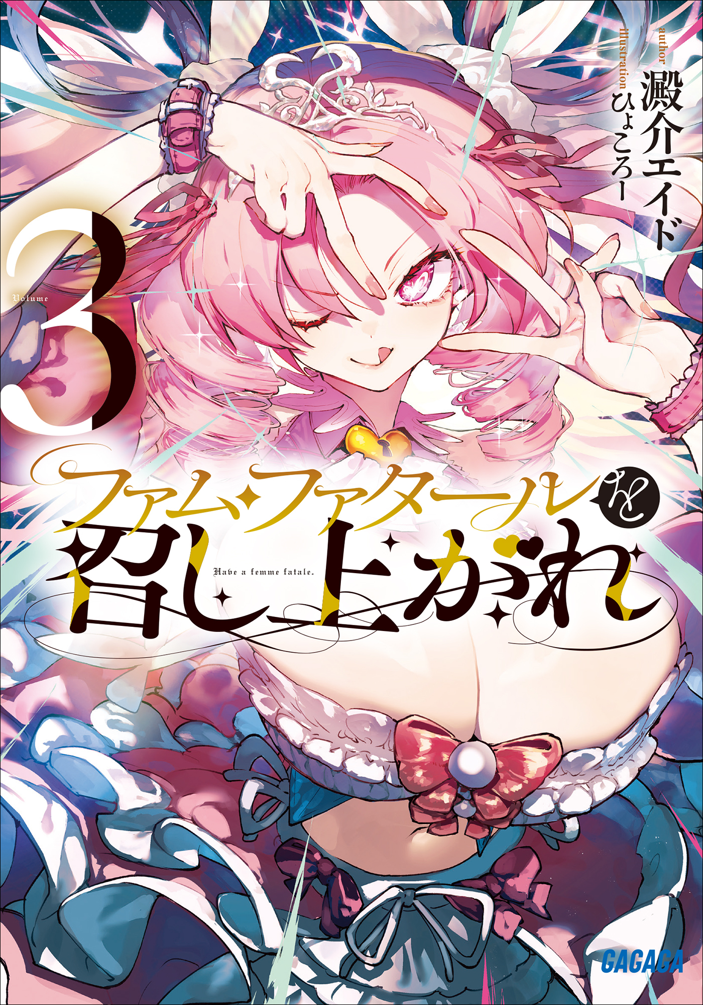 ファム・ファタールを召し上がれ ３