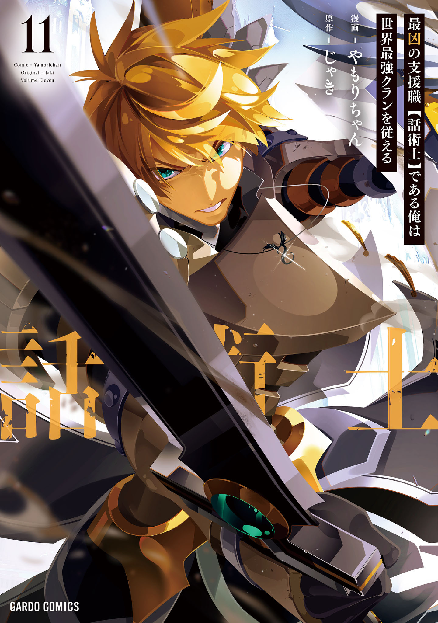 最凶の支援職【話術士】である俺は世界最強クランを従える