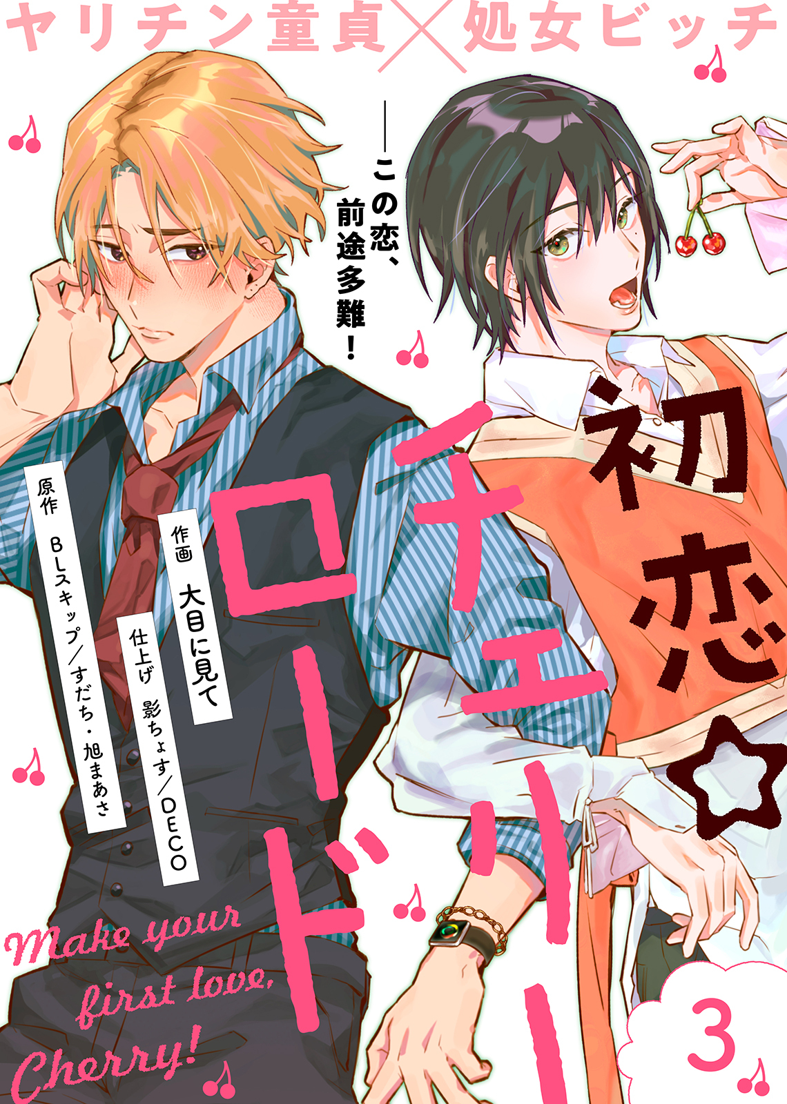 【期間限定　無料お試し版】初恋☆チェリーロード（３）