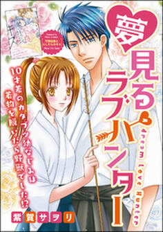 夢見るラブハンター(単話版)