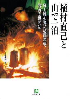 植村直己と山で一泊(小学館文庫)