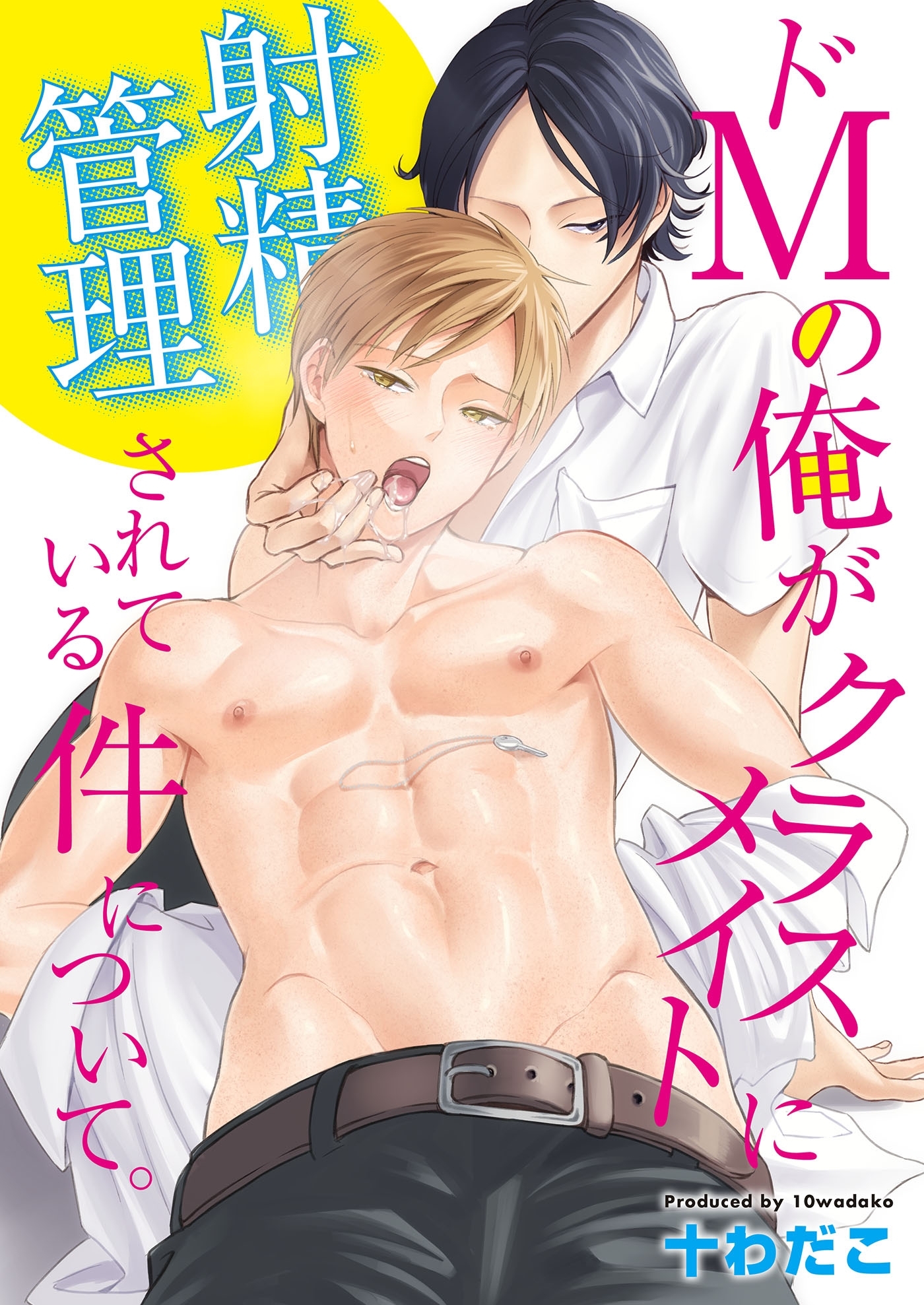 ドＭの俺がクラスメイトに射精管理されている件について。（１）