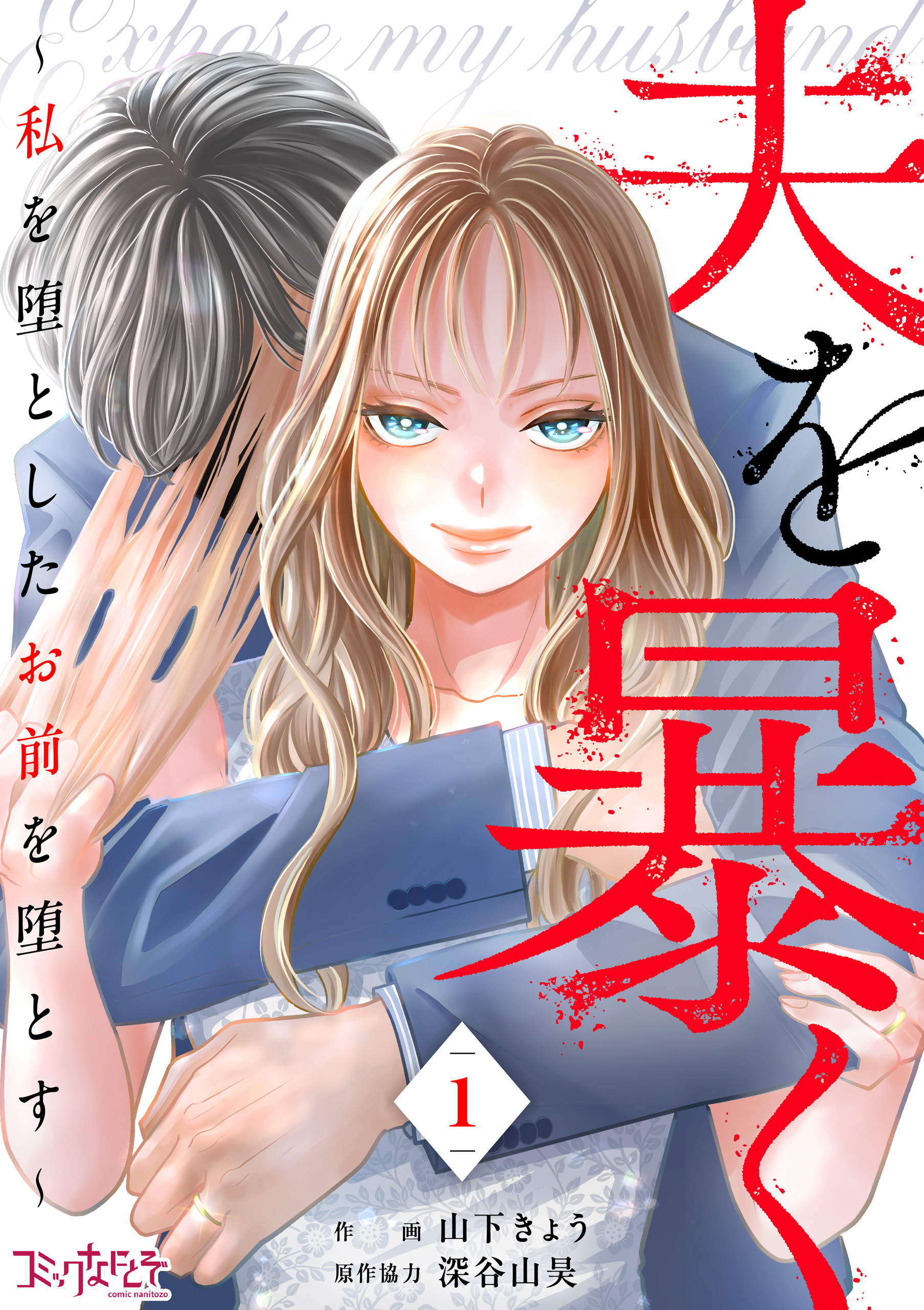 夫を暴く～私を堕としたお前を堕とす～（1）