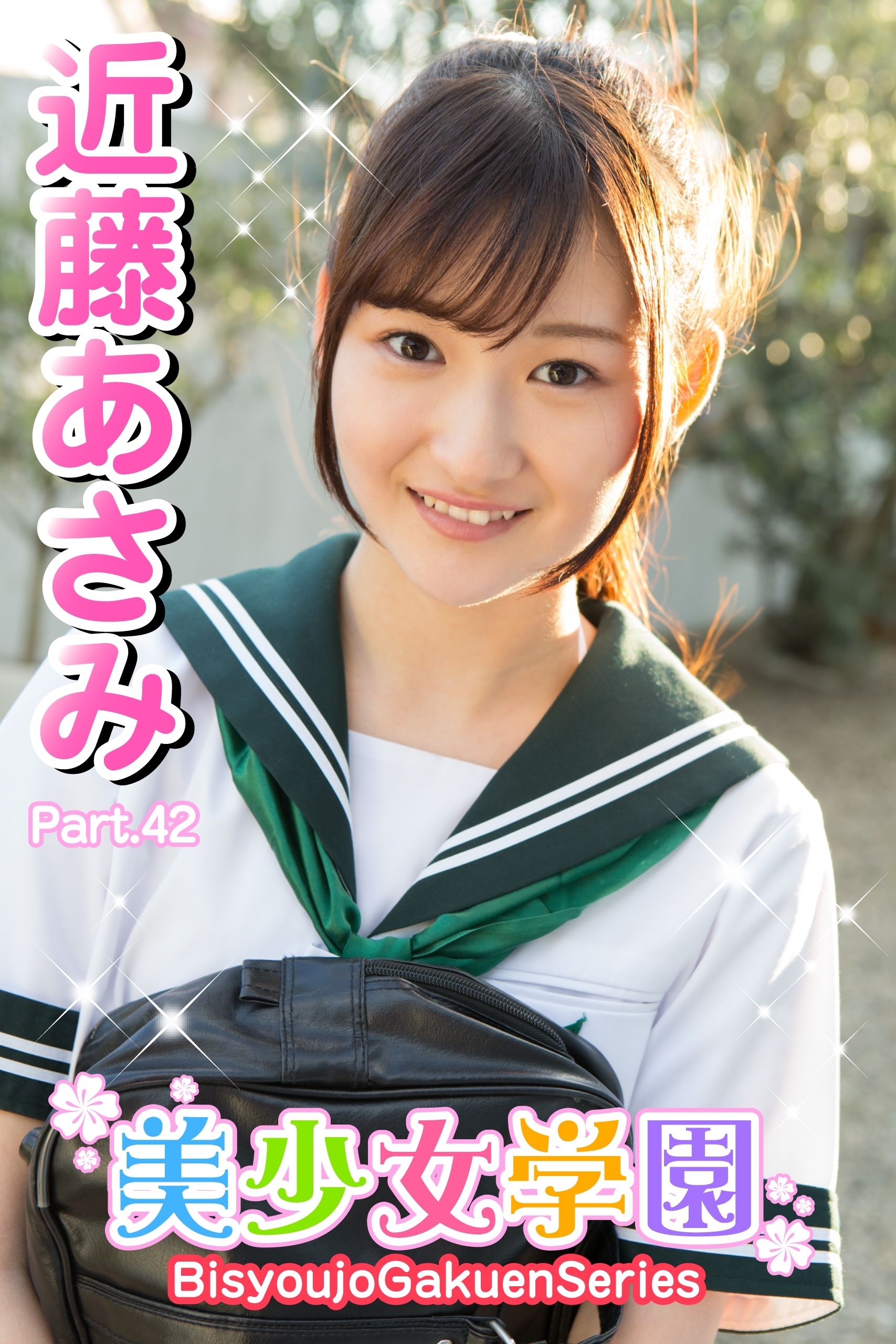 美少女学園　近藤あさみ　Part.42