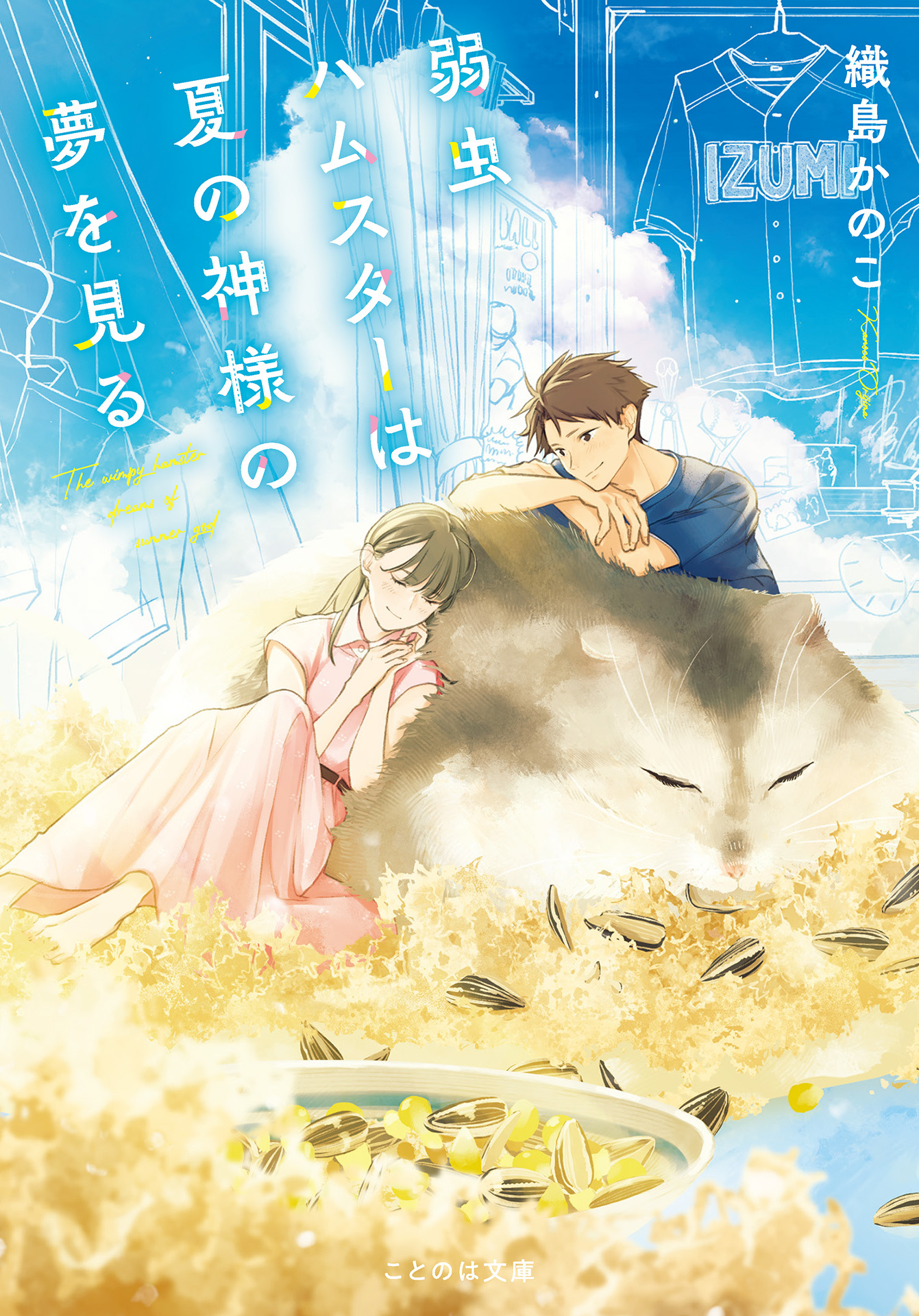 弱虫ハムスターは夏の神様の夢を見る