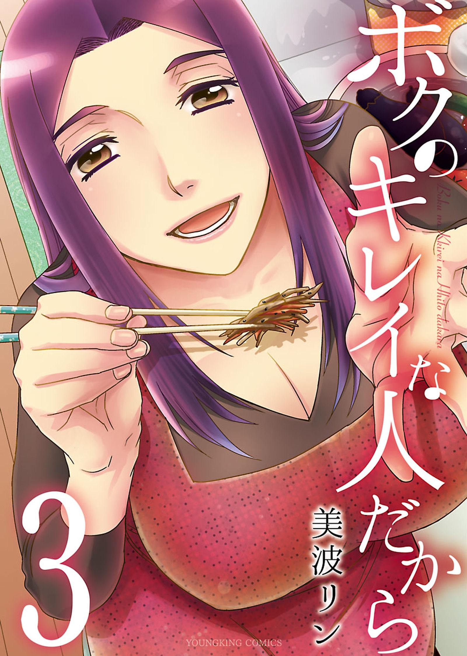 ボクのキレイな人だから（３）