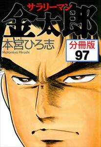 サラリーマン金太郎【分冊版】第97話