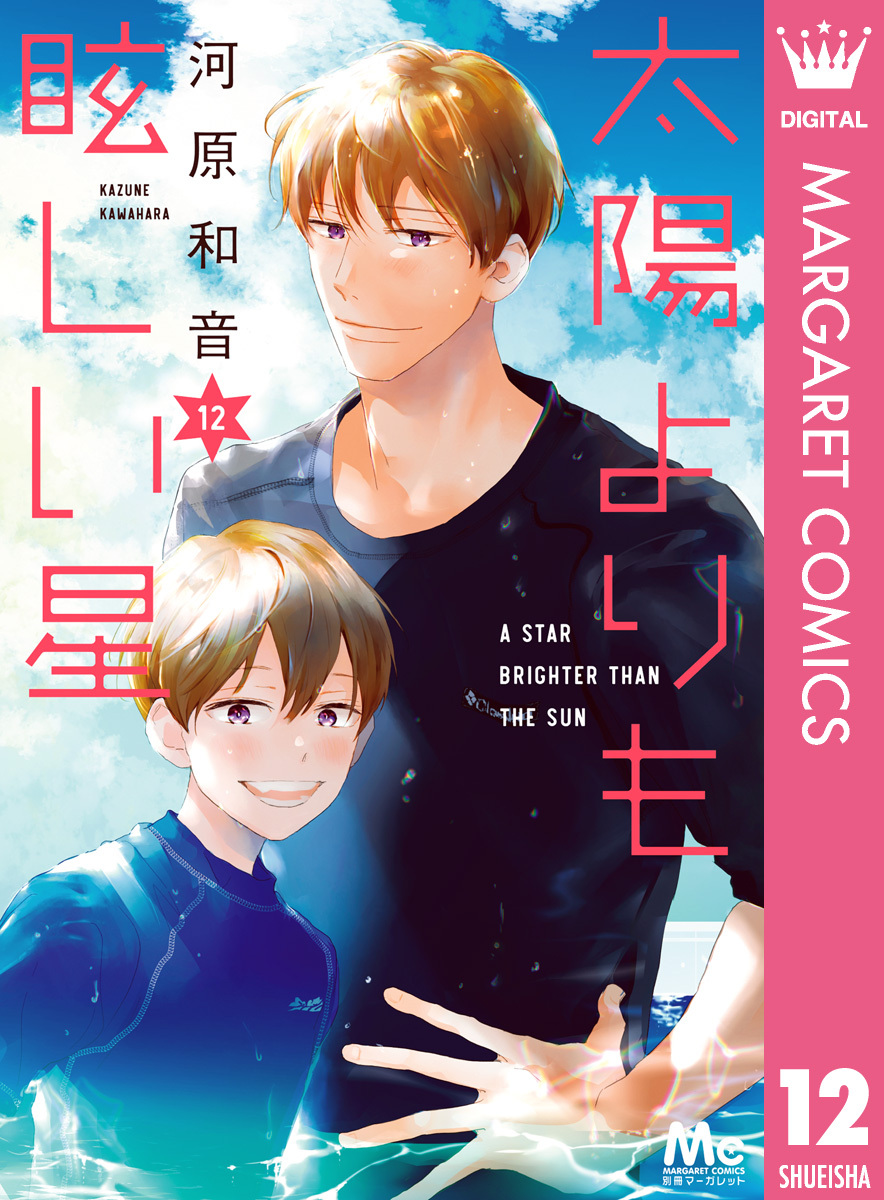 太陽よりも眩しい星